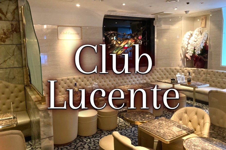 銀座｜キャバクラ｜ルシェンテ （Club Lucente）